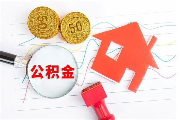 武穴个人住房公积金取出流程（如何取个人住房公积金）