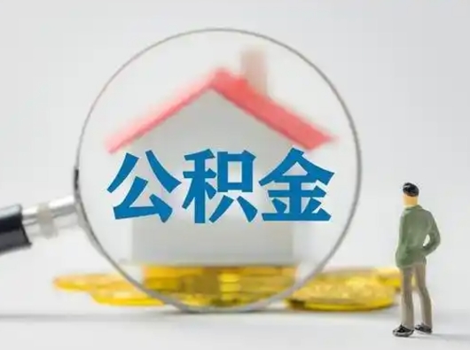武穴封存公积金取流程（对于封存的公积金怎么提取）